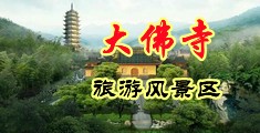美女的肌巴无遮挡中国浙江-新昌大佛寺旅游风景区